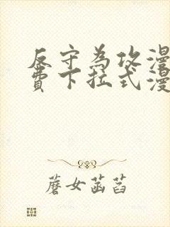 反守为攻漫画免费下拉式漫画星球