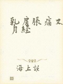 乳房胀痛又没来月经