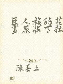 巨人族的花嫁漫画原版下拉