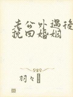 老公外遇后怎样挽回婚姻