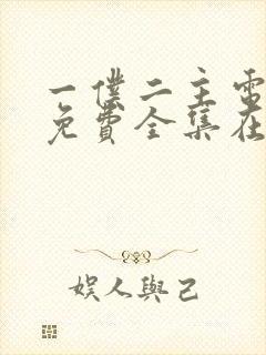 一仆二主电视剧免费全集在线观看