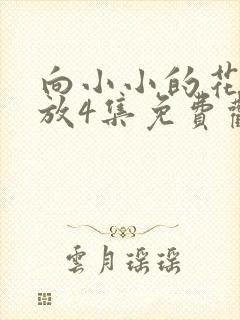 向小小的花蕾绽放4集免费观看