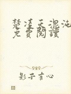 楚凌天混沌女帝免费阅读