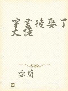 穿书后娶了反派大佬