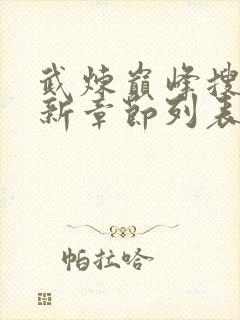 武炼巅峰搜读最新章节列表