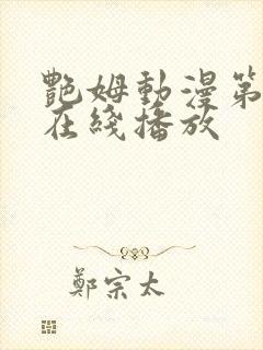 艳姆动漫第6季在线播放