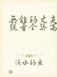 无能的丈夫免费观看全集高清