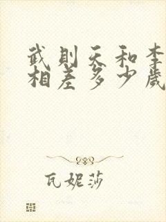 武则天和李世民相差多少岁