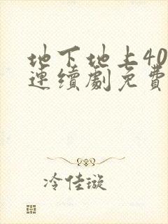 地下地上40集连续剧免费看封面