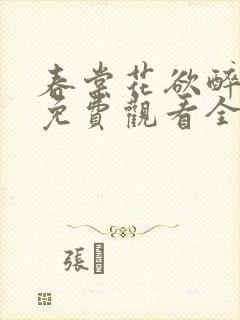 春棠花欲醉短剧免费观看全集封面