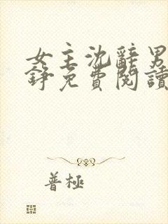 女主沈辞男主贺铮免费阅读