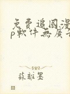 免费追国漫app软件无广告封面