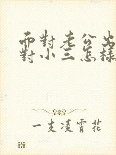 面对老公出轨面对小三怎样处理