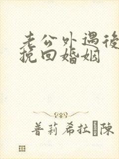 老公外遇后怎样挽回婚姻封面