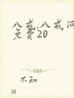 八戒,八戒网剧免费20