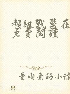 超级战医在都市免费阅读封面