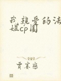 我亲爱的法医小姐cp图