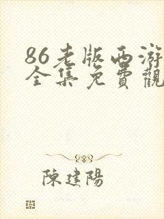 86老版西游记全集免费观看