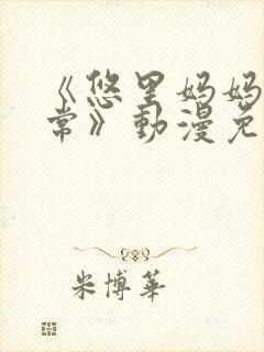 《悠里妈妈的日常》动漫免费观看