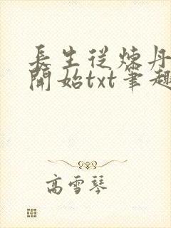 长生从炼丹宗师开始txt笔趣阁