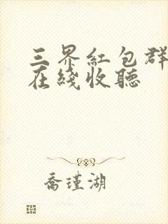 三界红包群小说在线收听
