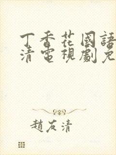 丁香花国语版高清电视剧免费