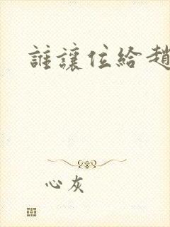 谁让位给赵匡胤