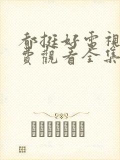 都挺好电视剧免费观看全集完整版