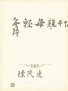 年轻母亲4伦理片
