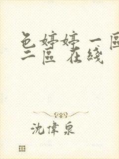 色婷婷 一区 二区 在线