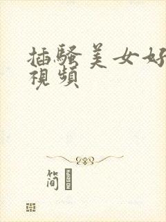 插骚美女好爽啊视频