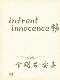 infront innocence动漫在线观看