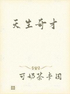 天生奇才