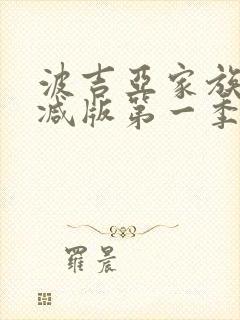 波吉亚家族未删减版第一季