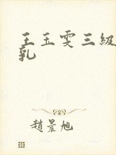 王玉雯三级露全乳