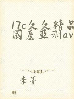 17c久久精品国产亚洲av封面