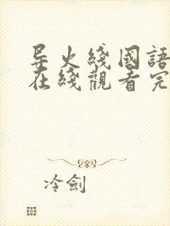 导火线国语高清在线观看完整版