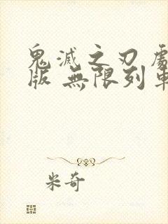 鬼灭之刃 剧场版 无限列车篇 动画片