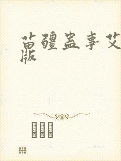 苗疆蛊事艾宝良版