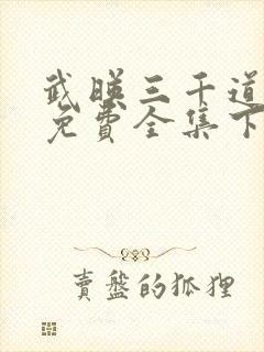 武映三千道漫画免费全集下拉式漫画封面