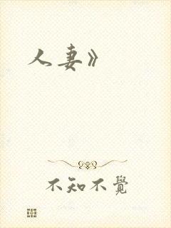 人妻》