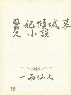 医妃倾城慕容久久 小说封面