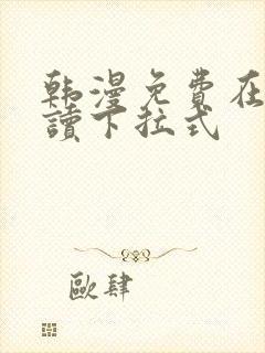 韩漫免费在线阅读下拉式