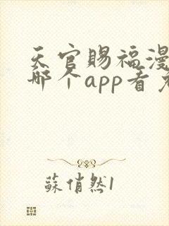 天官赐福漫画在哪个app看免费