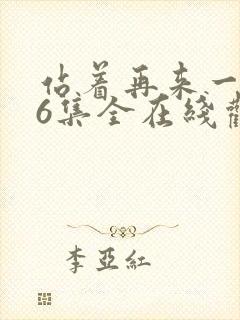 站着再来一次26集全在线观看