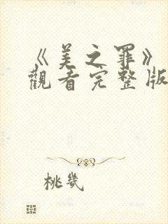 《美之罪》在线观看完整版