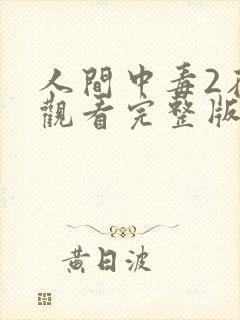 人间中毒2在线观看完整版全集高清