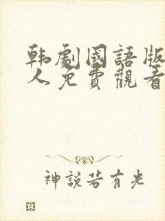 韩剧国语版小妇人免费观看