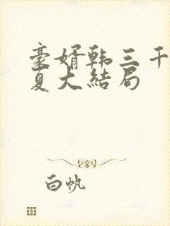 豪婿韩三千苏迎夏大结局