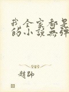 我全家都是穿来的小说无弹窗